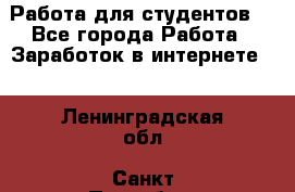 Работа для студентов  - Все города Работа » Заработок в интернете   . Ленинградская обл.,Санкт-Петербург г.